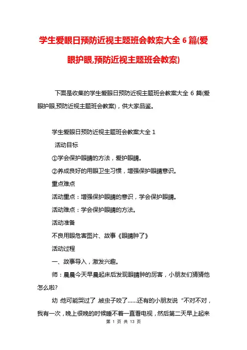 学生爱眼日预防近视主题班会教案大全6篇(爱眼护眼,预防近视主题班会教案)