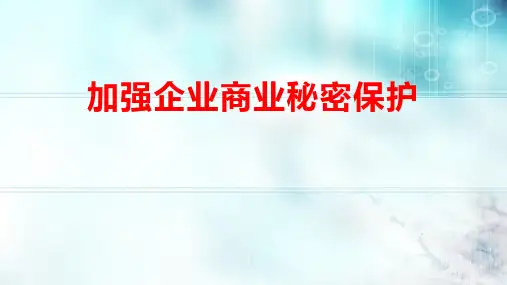 商业秘密保护培训