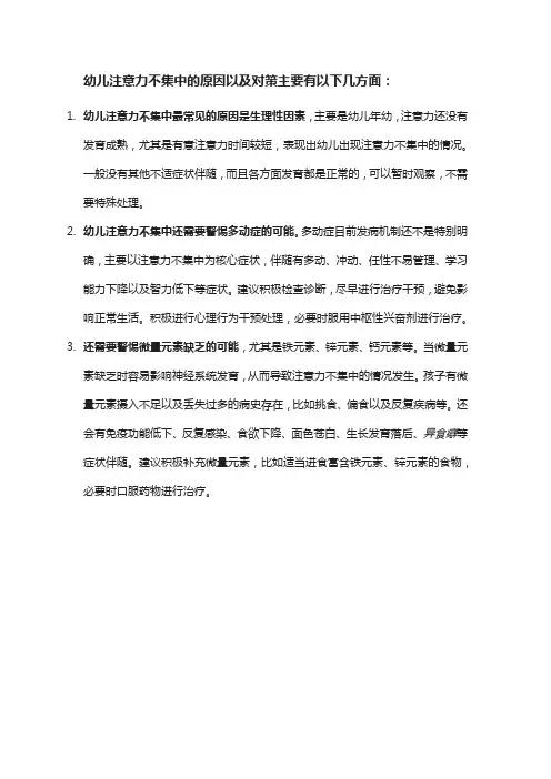 幼儿注意力不集中的原因以及对策