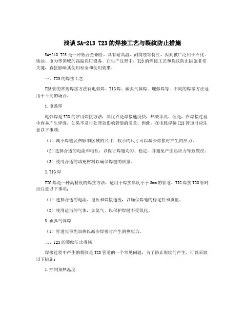 浅谈SA-213 T23的焊接工艺与裂纹防止措施