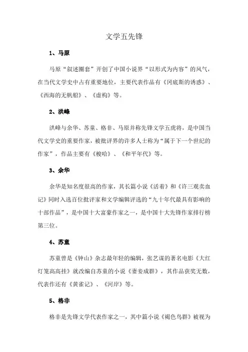 文学五先锋