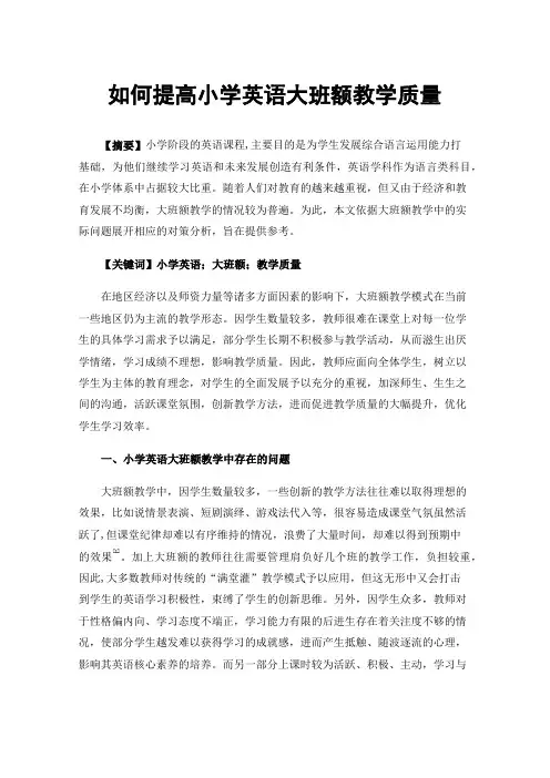 如何提高小学英语大班额教学质量
