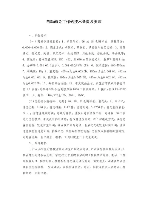 自动酶免工作站技术参数及要求