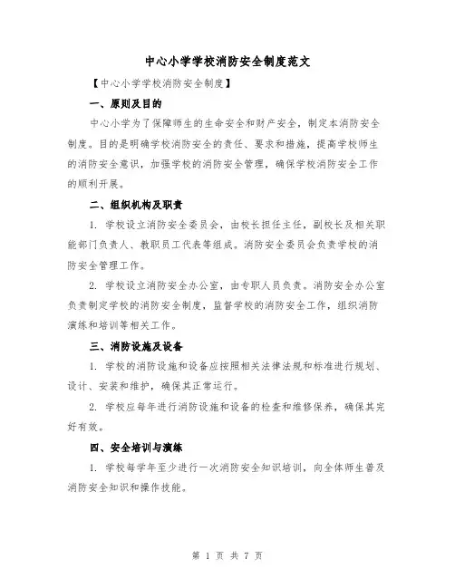 中心小学学校消防安全制度范文(3篇)
