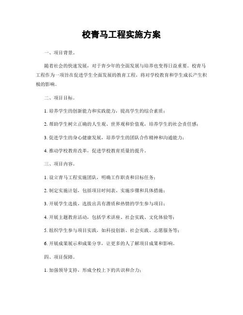 校青马工程实施方案