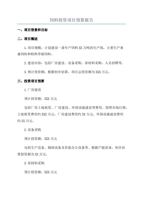 饲料投资项目预算报告