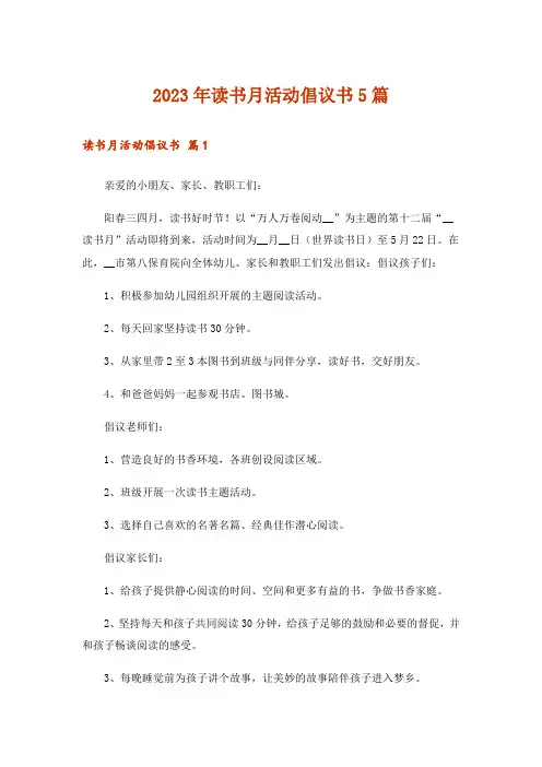 2023年实用文_读书月活动倡议书5篇