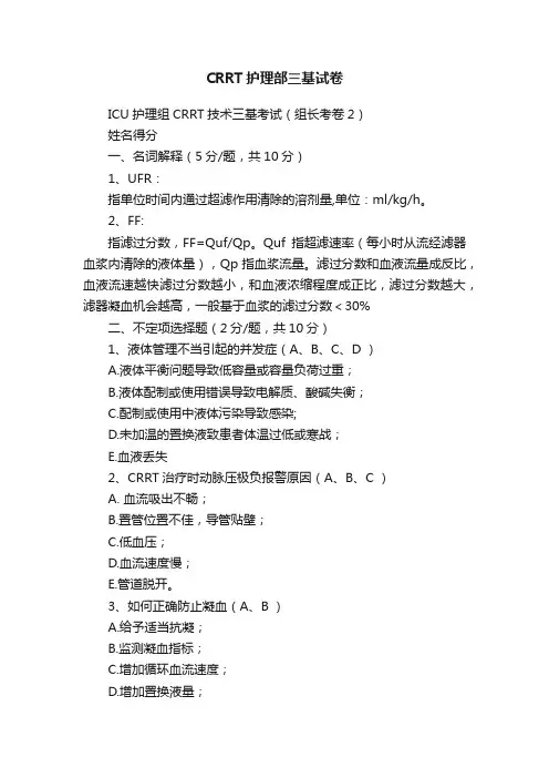 CRRT护理部三基试卷