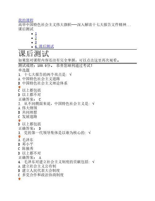 高举中国特色社会主义伟大旗帜---深入解读十七大报告文件精神... 课后测试
