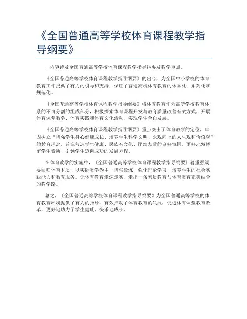 《全国普通高等学校体育课程教学指导纲要》
