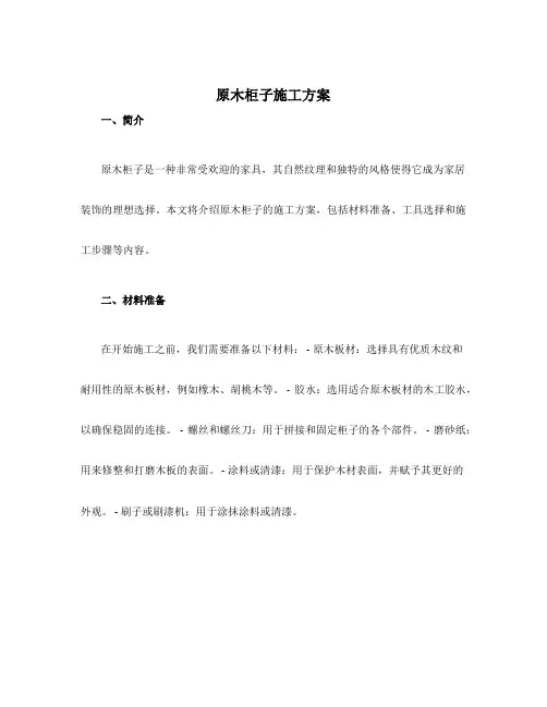 原木柜子施工方案