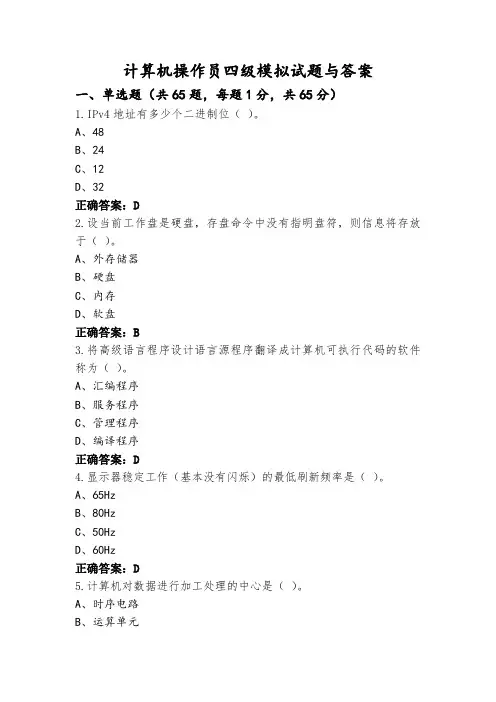 计算机操作员四级模拟试题与答案