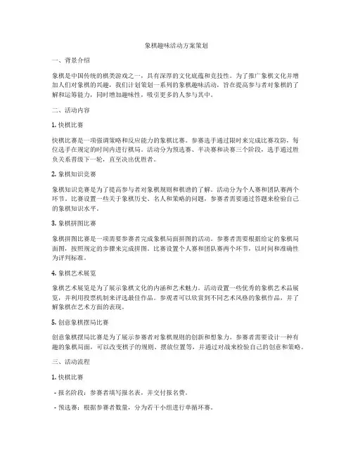 象棋趣味活动方案策划