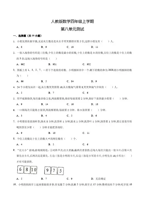 人教版数学四年级上册《第八单元测试题》含答案