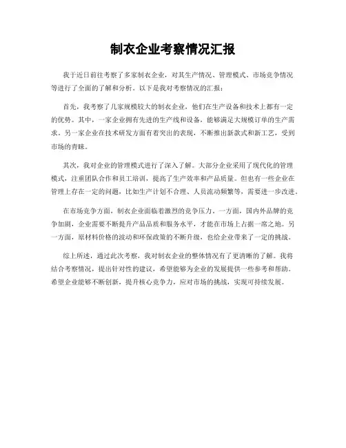 制衣企业考察情况汇报