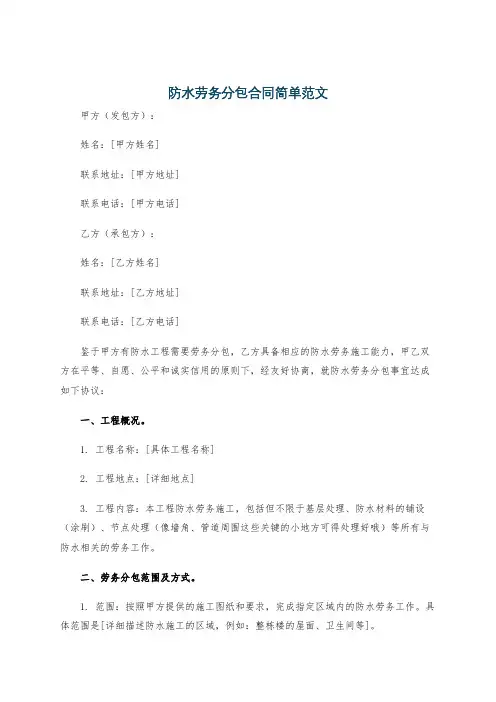 防水劳务分包合同简单范文