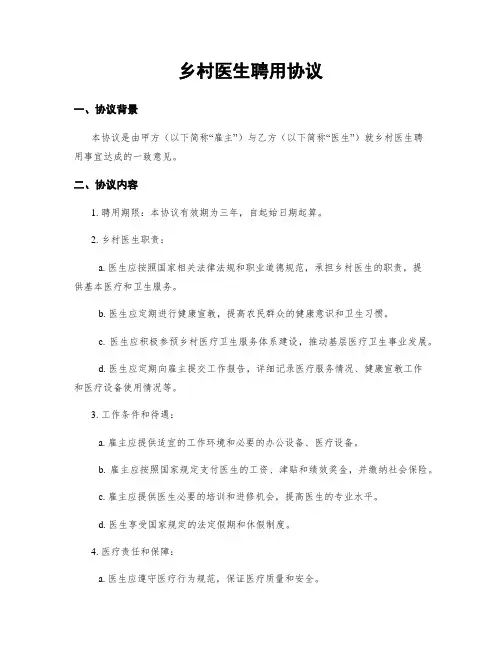 乡村医生聘用协议