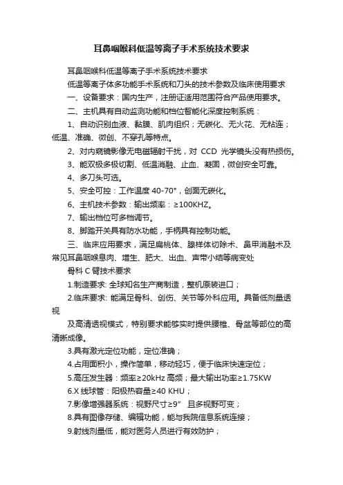 耳鼻咽喉科低温等离子手术系统技术要求
