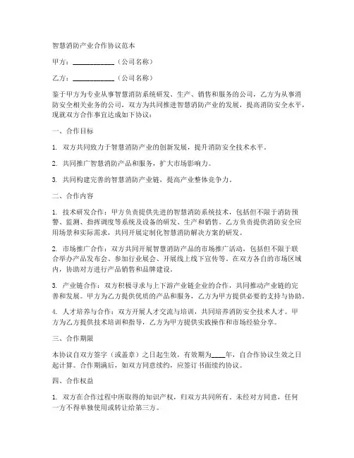 智慧消防产业合作协议范本