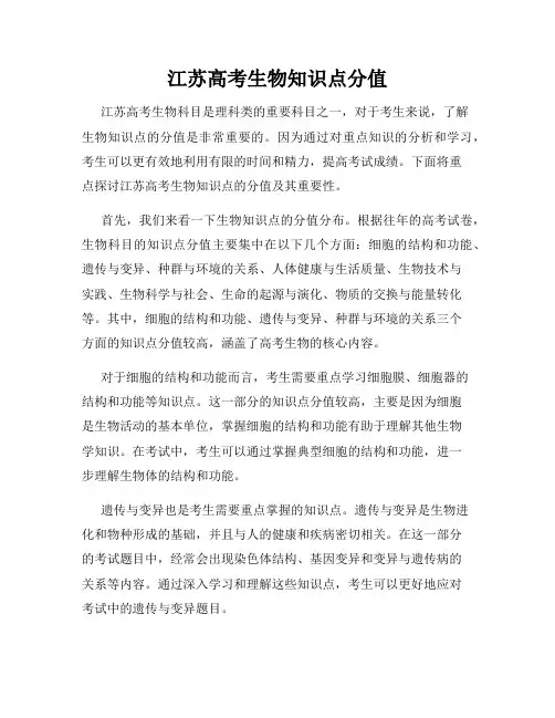 江苏高考生物知识点分值