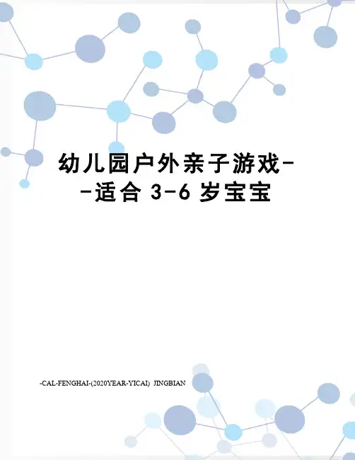 幼儿园户外亲子游戏--适合3-6岁宝宝