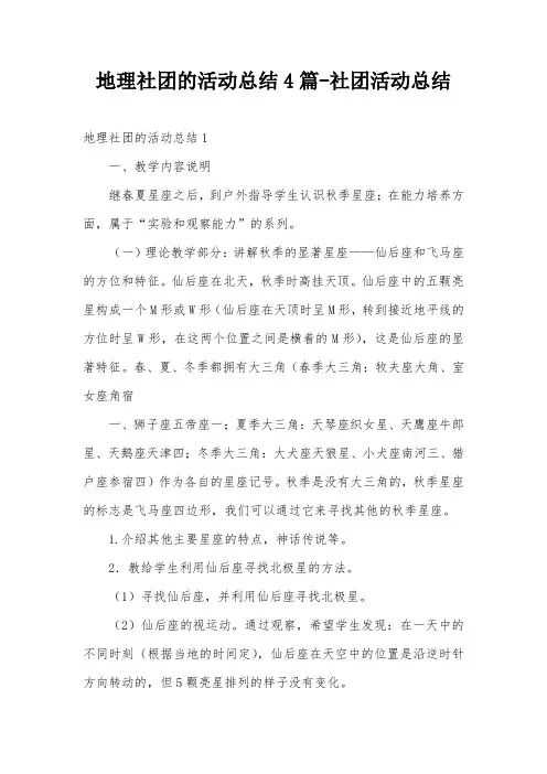 地理社团的活动总结4篇-社团活动总结