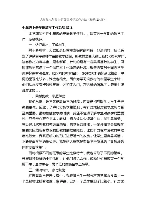 人教版七年级上册英语教学工作总结（精选20篇）