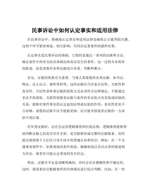 民事诉讼中如何认定事实和适用法律