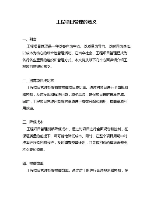 工程项目管理的意义