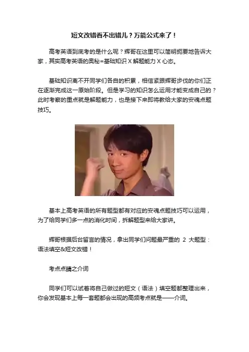 短文改错看不出错儿？万能公式来了！