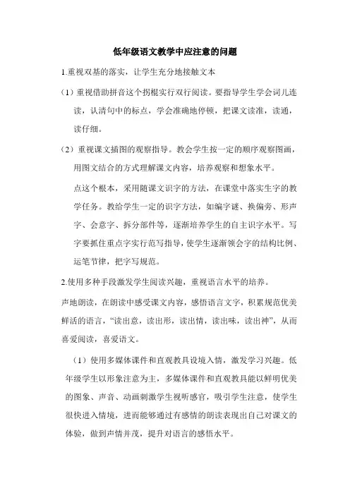 低年级语文教学中应注意的问题