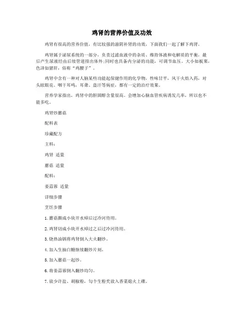 鸡肾的营养价值及功效