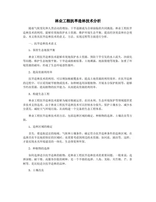 林业工程抗旱造林技术分析