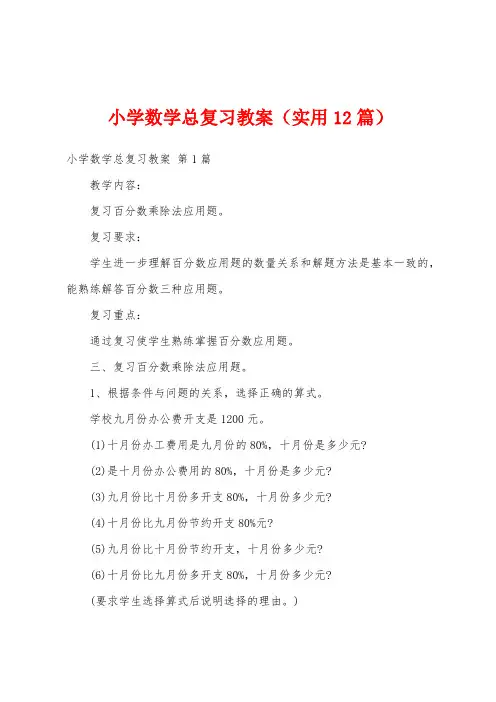 小学数学总复习教案(实用12篇)