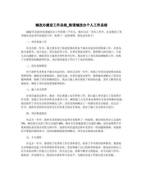 城改办建设工作总结_街道城改办个人工作总结