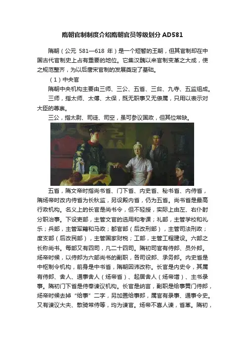 隋朝官制制度介绍隋朝官员等级划分AD581