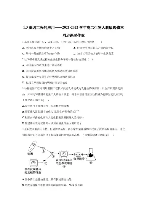 高二生物人教版选修三同步课时作业1.3基因工程的应用(有解析)