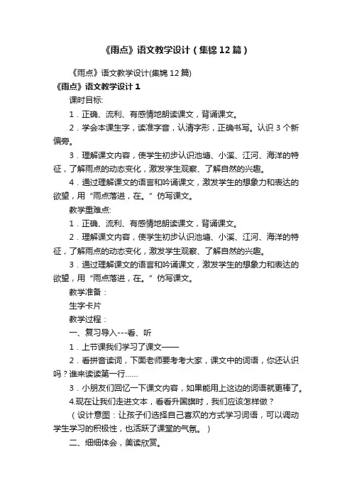 《雨点》语文教学设计（集锦12篇）
