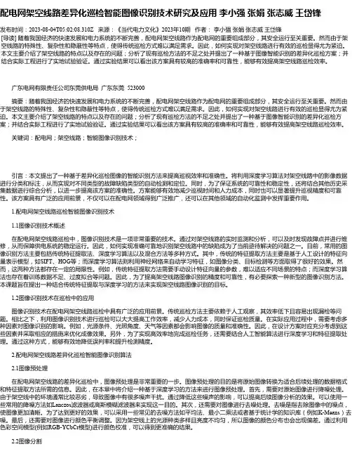 配电网架空线路差异化巡检智能图像识别技术研究及应用李小强张娟张志威王岱锋