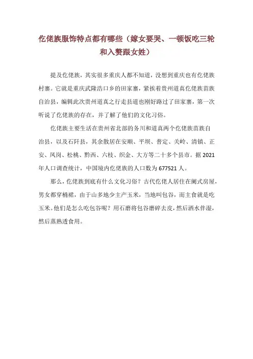 仡佬族服饰特点都有哪些(嫁女要哭、一顿饭吃三轮和入赘跟女姓)