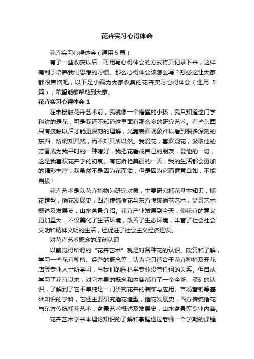 花卉实习心得体会（通用5篇）