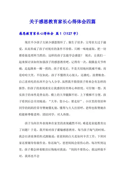 关于感恩教育家长心得体会四篇