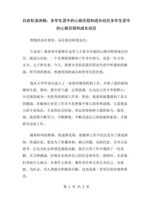 白岩松演讲稿：多年生涯中的心路历程和成长经历