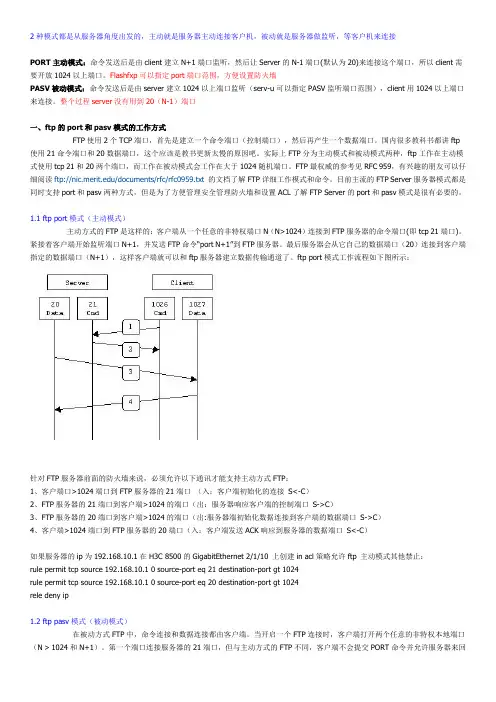 FTP服务2种工作方式详解,PORT方式和PASV方式,(即主动模式和被动模式)