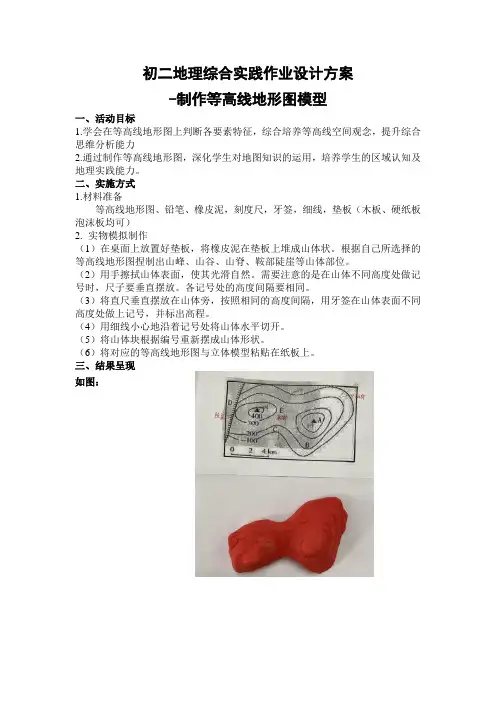 初中地理综合实践——橡皮泥制作等高线地形图作业设计方案