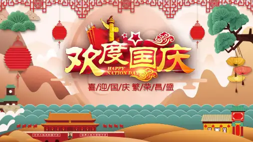 欢庆国庆节PPT课件