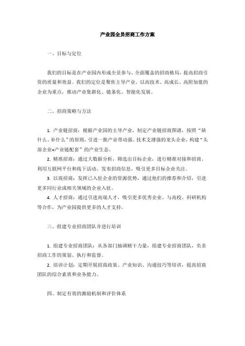 产业园全员招商工作方案