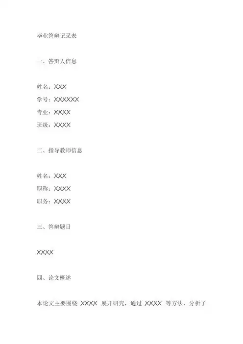 毕业答辩记录表模板范文