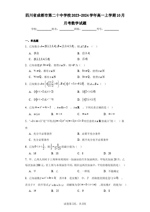 四川省成都市第二十中学校2023-2024学年高一上学期10月月考数学试题