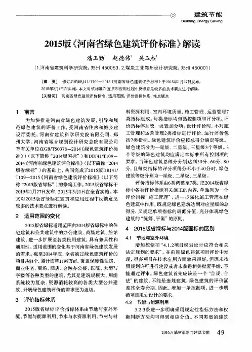 2015版《河南省绿色建筑评价标准》解读